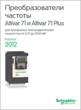 Преобразователи частоты Altivar 71 и Altivar 71 Plus